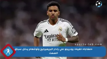 «مفاجأة خفية» رودريجو على رادار البريميرليج وتوتنهام يدخل سباق الصمت